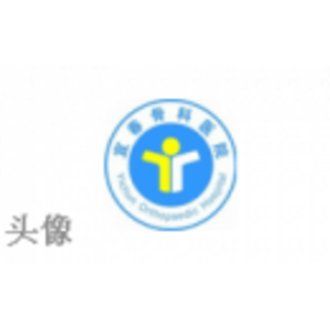 宜春骨科醫(yī)院