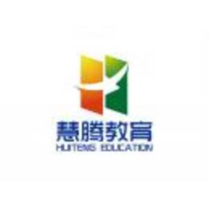 仙桃慧騰教育培訓(xùn)有限公司