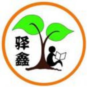 上海驛鑫教育培訓(xùn)有限公司