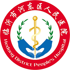 臨沂市河?xùn)|區(qū)人民醫(yī)院