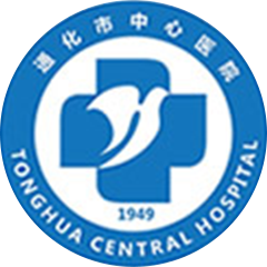 通化市中心醫(yī)院