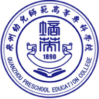 泉州幼兒師范高等?？茖W(xué)校