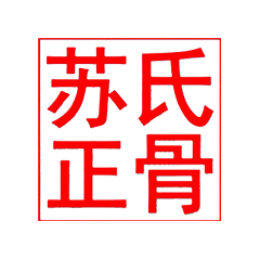 海城市正骨醫(yī)院