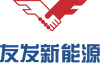 成都友發(fā)新能源科技有限公司