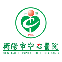 衡陽市中心醫(yī)院