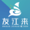 友江来(重庆)机电设备有限公司