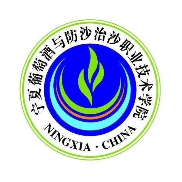 寧夏葡萄酒與防沙治沙職業(yè)技術(shù)學(xué)院