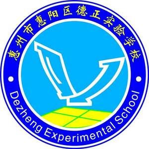 惠州市惠陽區(qū)德正實(shí)驗(yàn)學(xué)校
