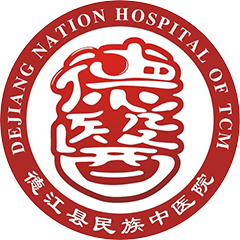 德江縣民族中醫(yī)院