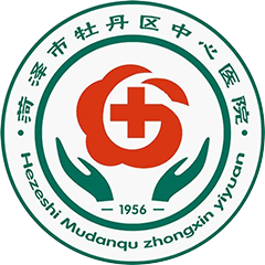 牡丹區(qū)中心醫(yī)院