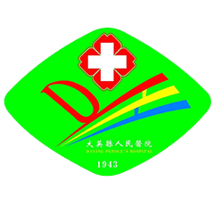大英縣人民醫(yī)院