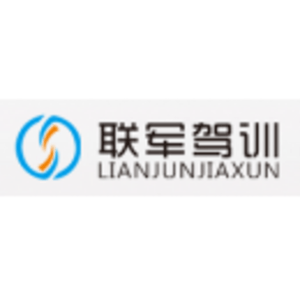湖北聯(lián)軍機動車駕駛員培訓有限責任公司