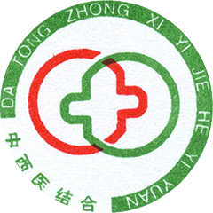 大同市中西醫(yī)結(jié)合醫(yī)院