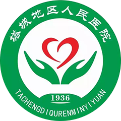 新疆塔城地區(qū)人民醫(yī)院