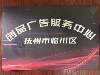 撫州市臨川區(qū)創(chuàng)品廣告服務(wù)中心