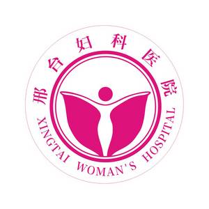 邢臺(tái)婦產(chǎn)醫(yī)院