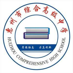 惠州市綜合高級中學(xué)