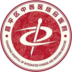 北京市昌平區(qū)中西醫(yī)結(jié)合醫(yī)院