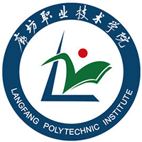 廊坊職業(yè)技術(shù)學院