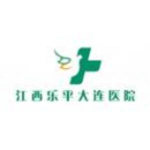 樂平大連醫(yī)院