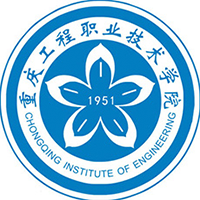 重慶工程職業(yè)技術學院