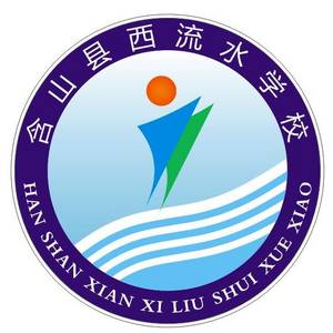 含山縣西流水學(xué)校