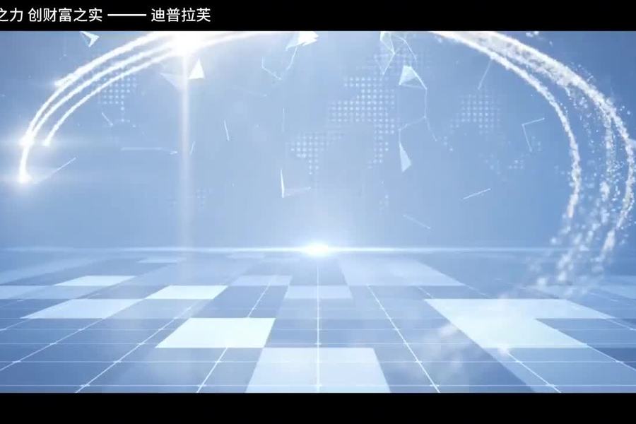迪普拉芙公司介绍视频