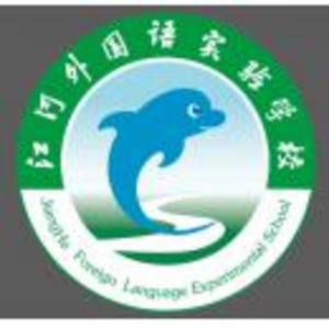鄆城縣江河外國語實驗學校