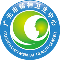 廣元市精神衛(wèi)生中心