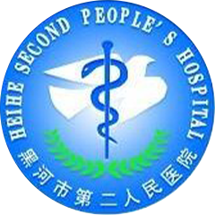 黑河市第二人民醫(yī)院