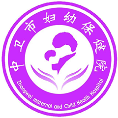 中衛(wèi)市婦幼保健院