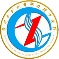 貴州水利水電職業(yè)技術(shù)學(xué)院