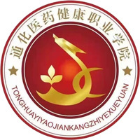 通化醫(yī)藥健康職業(yè)學(xué)院