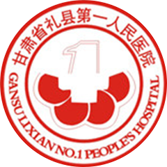 禮縣第一人民醫(yī)院