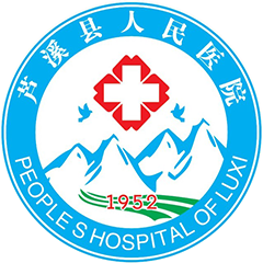 蘆溪縣人民醫(yī)院