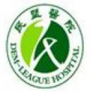 漣源市民盟醫(yī)院