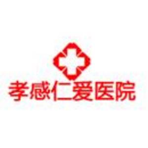 孝感仁愛醫(yī)院