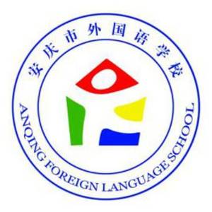 安徽省安慶市外國語學(xué)校