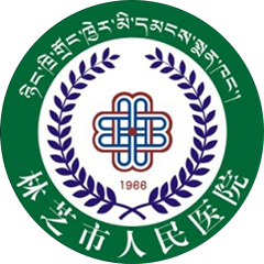 西藏林芝市人民醫(yī)院