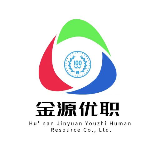湖南金源優(yōu)職人力資源有限公司