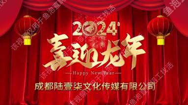 2024新年快樂