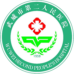 武威市第二人民醫(yī)院