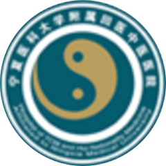 寧夏醫(yī)科大學(xué)附屬回醫(yī)中醫(yī)醫(yī)院
