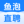 
        成都鱼泡科技有限公司