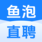 成都鱼泡科技有限公司