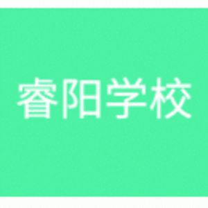 安徽績溪睿陽學(xué)校