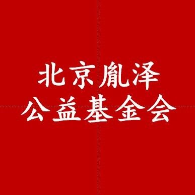 北京胤澤公益基金會(huì)