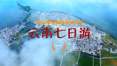 云南旅游