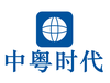 东莞市中粤时代人力资源开发有限公司