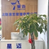 上饒市星邁演藝管理有限公司